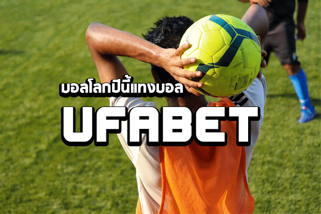 บอลโลกปีนี้แทงบอล ufabet